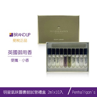 Penhaligon's潘海利根 明星氣味圖書館試管禮盒新包裝2mlX10入男香女香中性香木質香花果香香氛禮盒小香禮盒