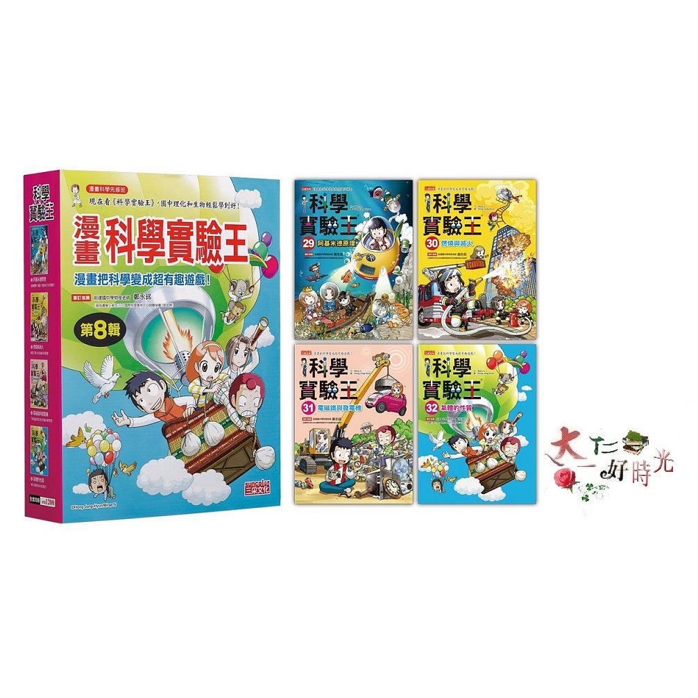 三采文化 漫畫科學實驗王套書【第八輯】（第29～32冊）（無書盒版） 🌹大仁的好時光🌿