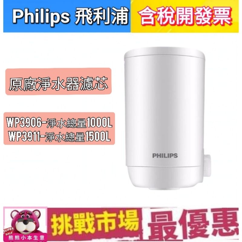 （原廠貨）PHILIPS 飛利浦 WP3911 淨水器 濾芯 水龍頭 WP3906 WP3826 WP3811 WP38