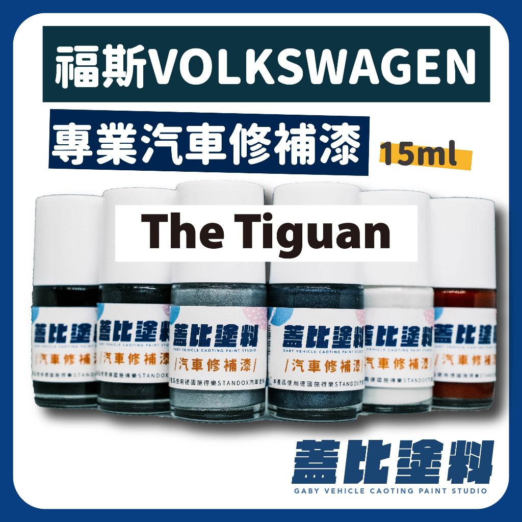 福斯 VW volkswagen The Tiguan 汽車修補漆 補漆筆 點漆