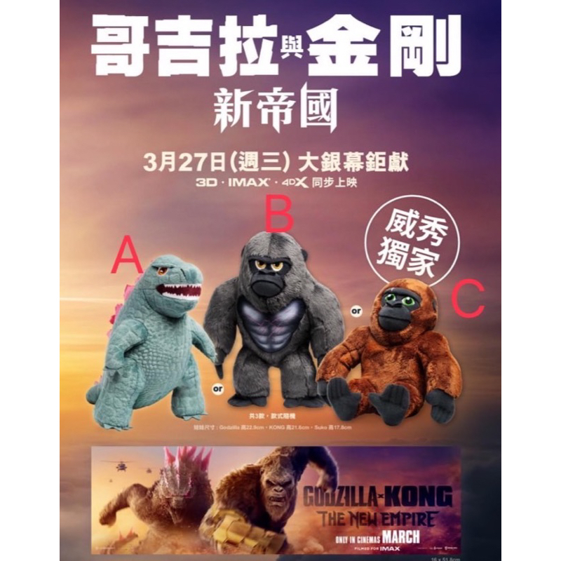 哥吉拉&amp;金剛 威秀套餐 獨家商品 娃娃 公仔