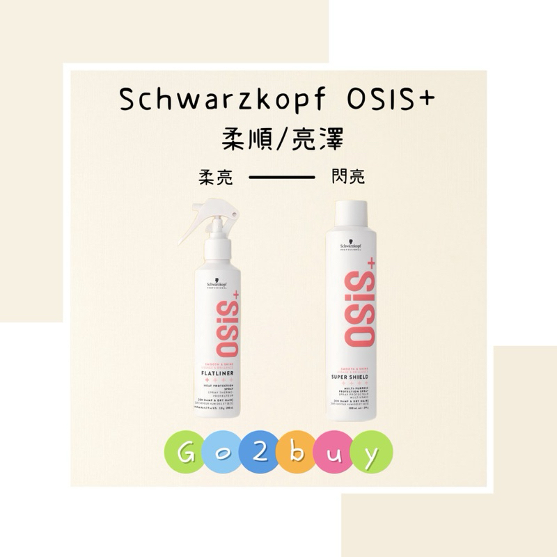 🎉全新包裝【Schwarzkopf 施華蔻】OSIS+ 抗熱直亮霧200ml 抗熱髮妝霧300ml