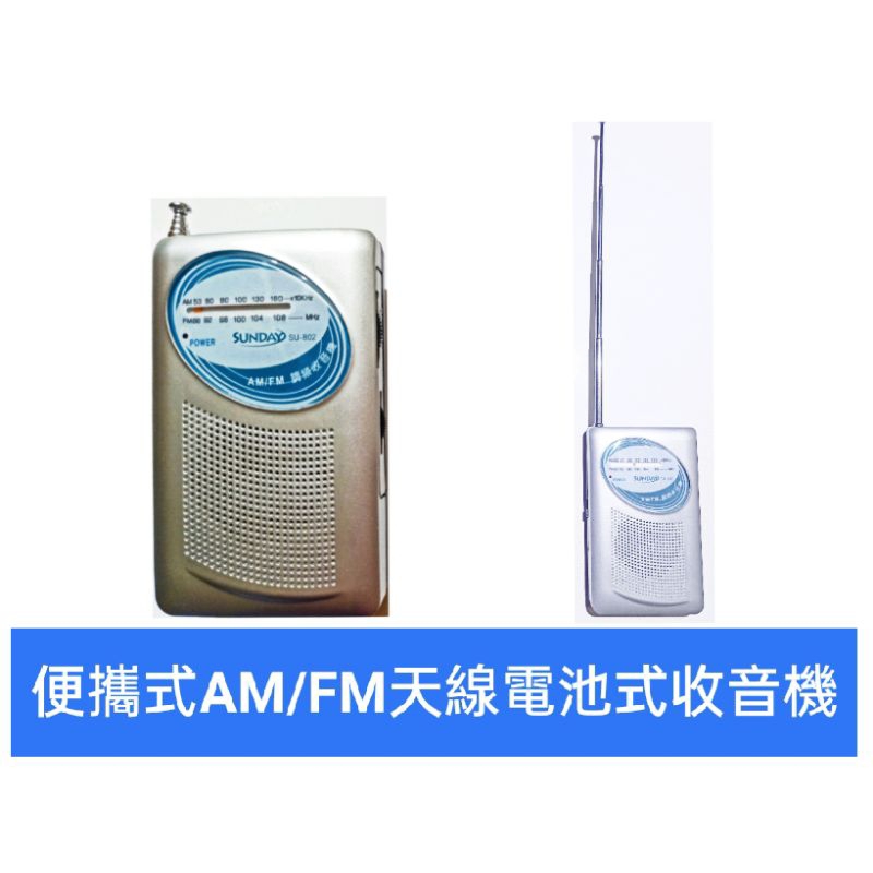 🔸便攜式AM/FM天線電池收音機🔸