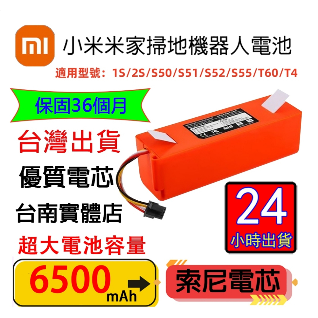 12H出貨小米掃地機電池 小米掃地機器人 適用米家機器人 一代 二代/石頭/ 小瓦6500mAh BSMI:R51379