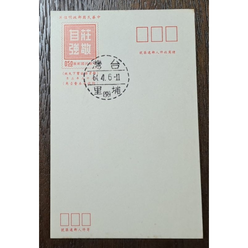 台灣郵票中華民國郵政明信片莊敬自強明信片（加蓋埔里戳）民國64年發行特價