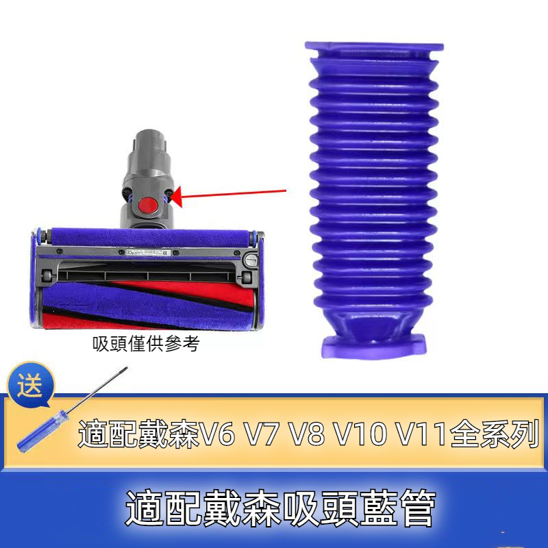 現貨 dyson 藍色軟管 吸頭破裂 維修 更換 戴森吸塵器吸頭軟管 V6 V7 V8 V10 V11吸頭藍色軟管維修