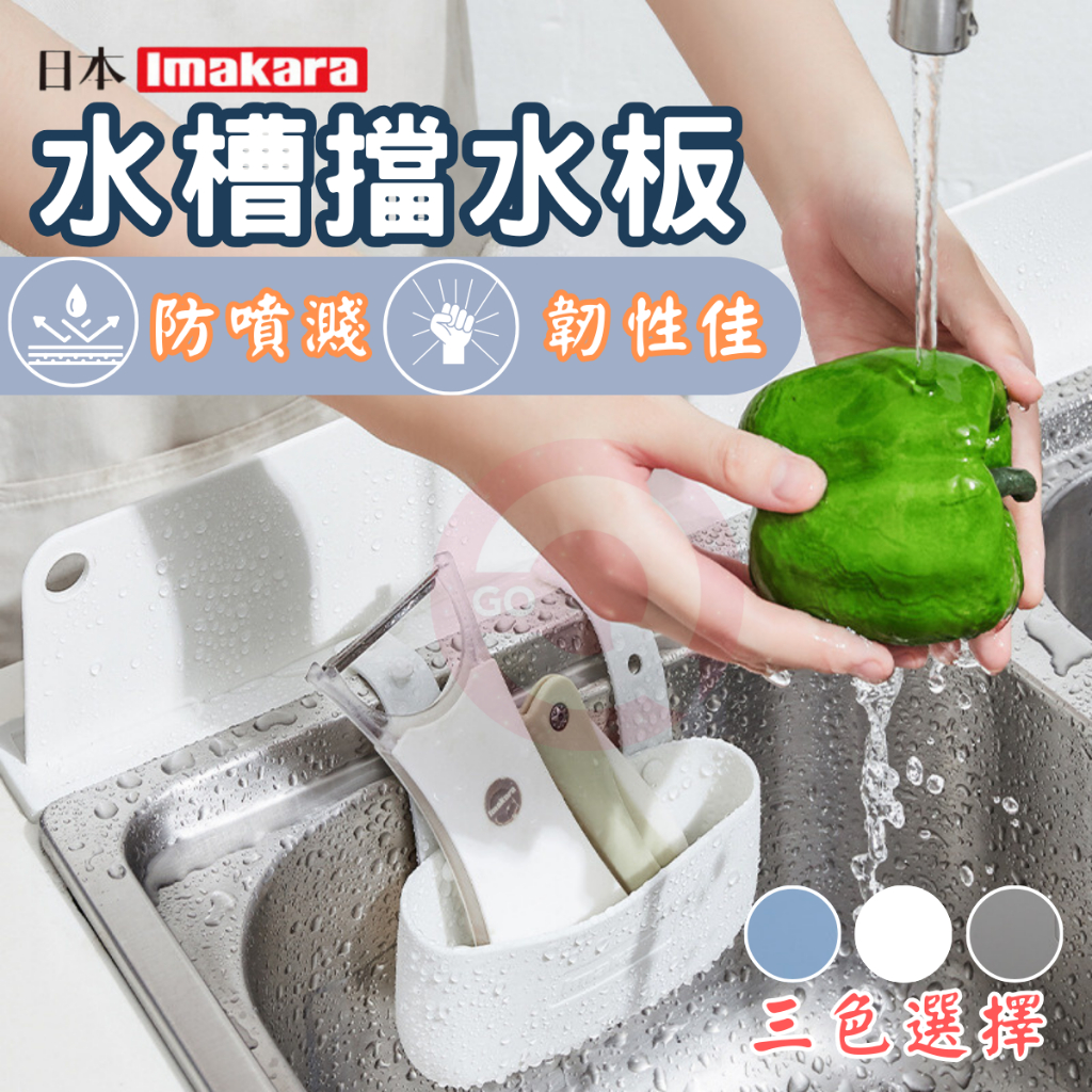 🔥現貨🔥【QuickGo 快快購 】:日本Imakara 水槽擋水隔板 水槽擋水隔板 水槽隔板 防噴水 廚房用具