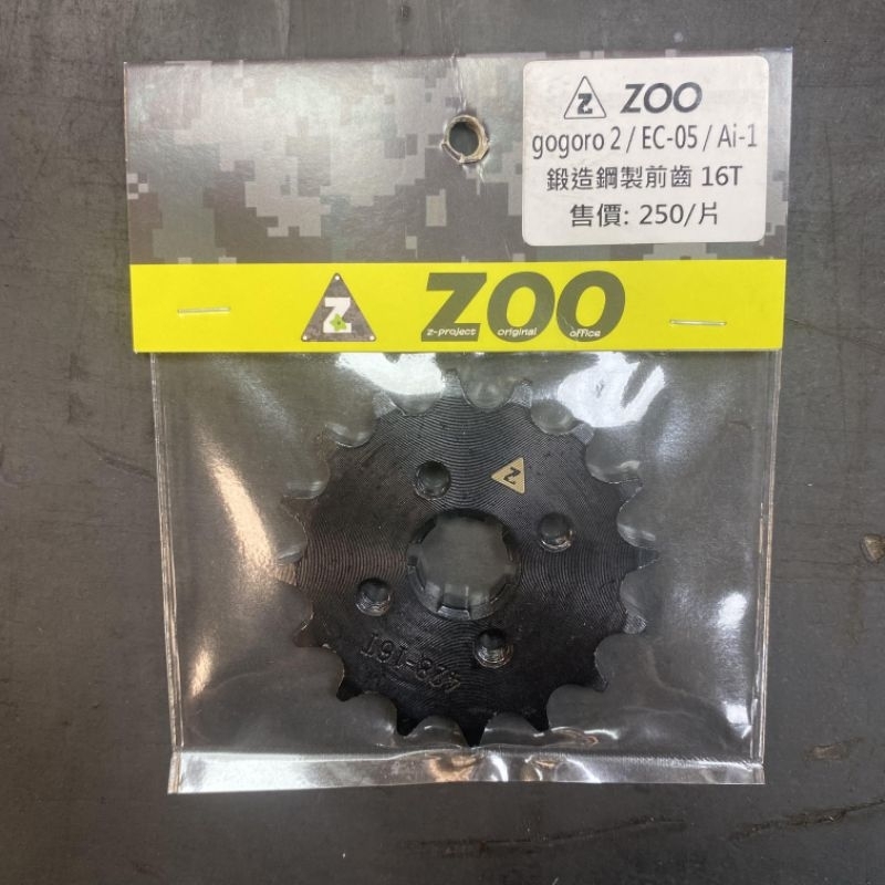 🔥新竹實體店面🔥Gogoro前齒輪16T Zoo鋼製