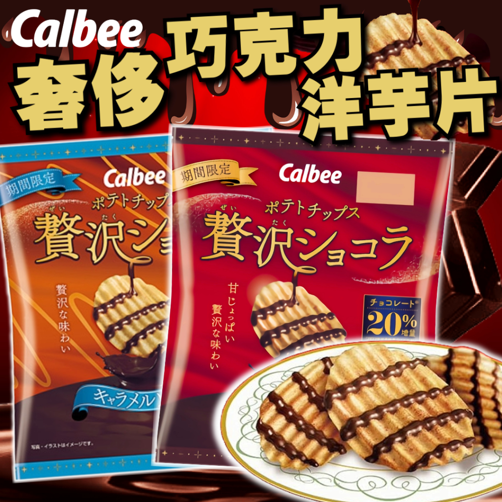 《Calbee》加樂比 奢侈巧克力洋芋片 焦糖鹽｜日本 零食 餅乾 薯片 洋芋片 卡樂比 巧克力洋芋片｜大掌櫃團購