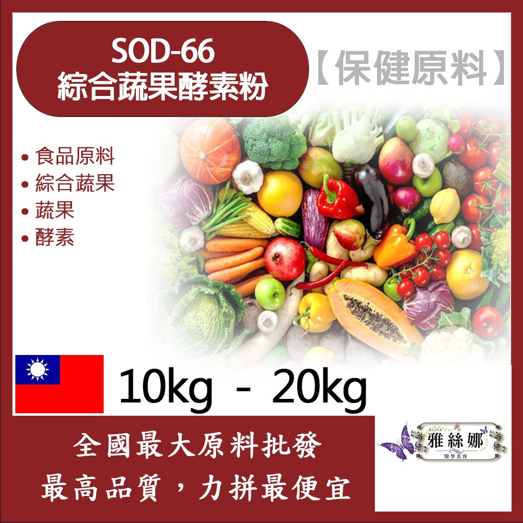 雅絲娜 SOD-66 綜合蔬果酵素粉 10kg 20kg 保健原料 食品原料 綜合蔬果 蔬果 酵素 食品級