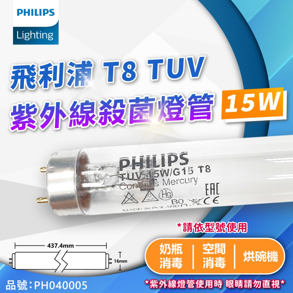 [喜萬年] 飛利浦 TUV T8 15W UVC 殺菌燈管 紫外線燈管 紫外線 肺炎 消毒 PH040005 燈