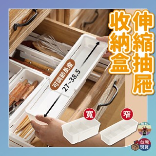 【臺灣現貨 新品折扣】伸縮收納盒 抽屜收納盒 衣櫃收納 衣物收納盒 襪子收納 內衣收納 餐具收納盒 衣櫃收納盒 分隔收納