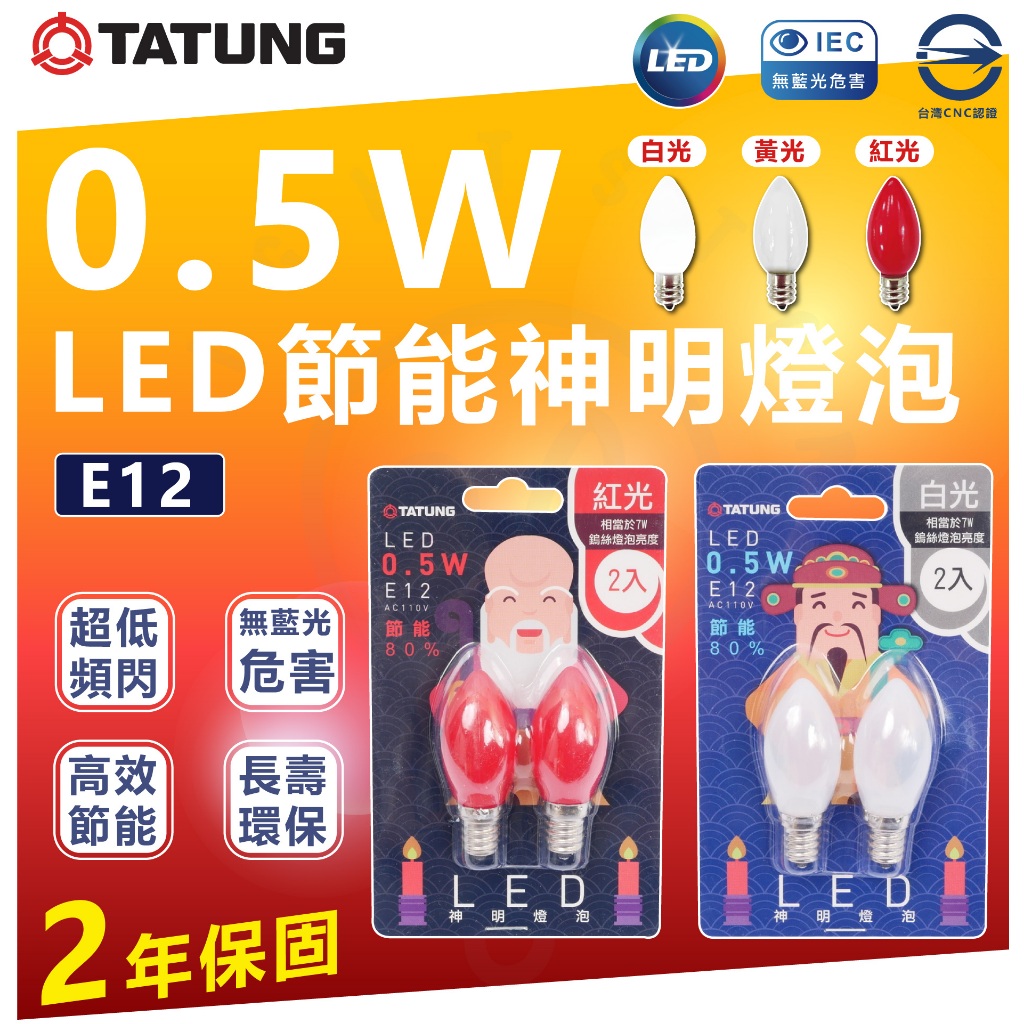 『燈后』大同 附發票 現貨 0.5W LED 節能 神明燈泡 E12 小燈泡 紅光 清光 白光 省電燈泡