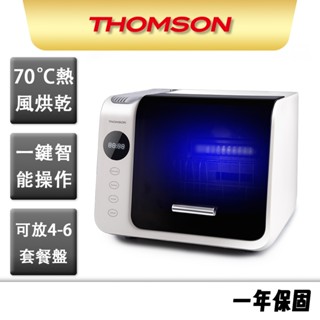 【THOMSON】三合一紫外線消毒烘碗機 TM-SAH01