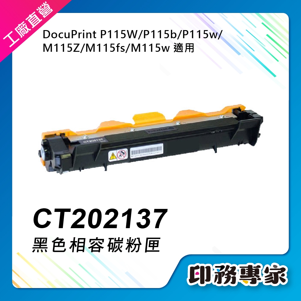 XEROX CT202137 碳粉匣 適用機型 P115w P115b 碳粉 M115b M115z M115w 碳粉匣