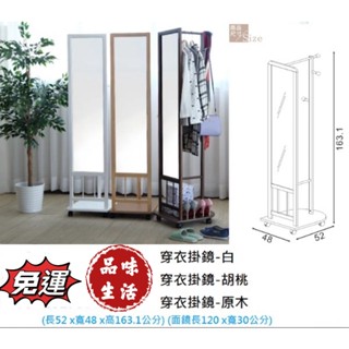 品味生活-免運 鏡子 收納 日系 韓系 衣帽架 櫃子 穿衣掛鏡(白、胡桃、原木3色)~優惠價1670元免運費~