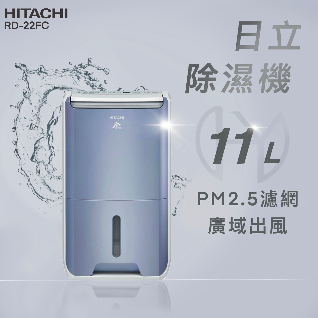 【全新品】HITACHI日立 11公升除溼清淨型除濕機 RD-22FC(榮耀紫) 舒適節電/低濕乾燥/快速乾衣/雙重濾淨
