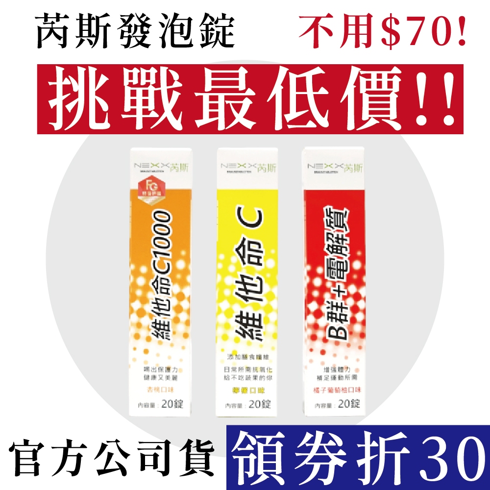 最後出清💥【NEXX芮斯】維他命C1000 杏桃口味/維他命C180發泡錠/B群+電解質發泡｜盈盈藥局＆實體店面