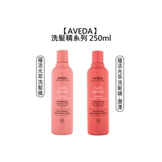 AVEDA 肯夢 蘊活光萃洗髮精 250ml 潤澤 洗髮精 滑順 保濕 滋潤【堤緹美妍】