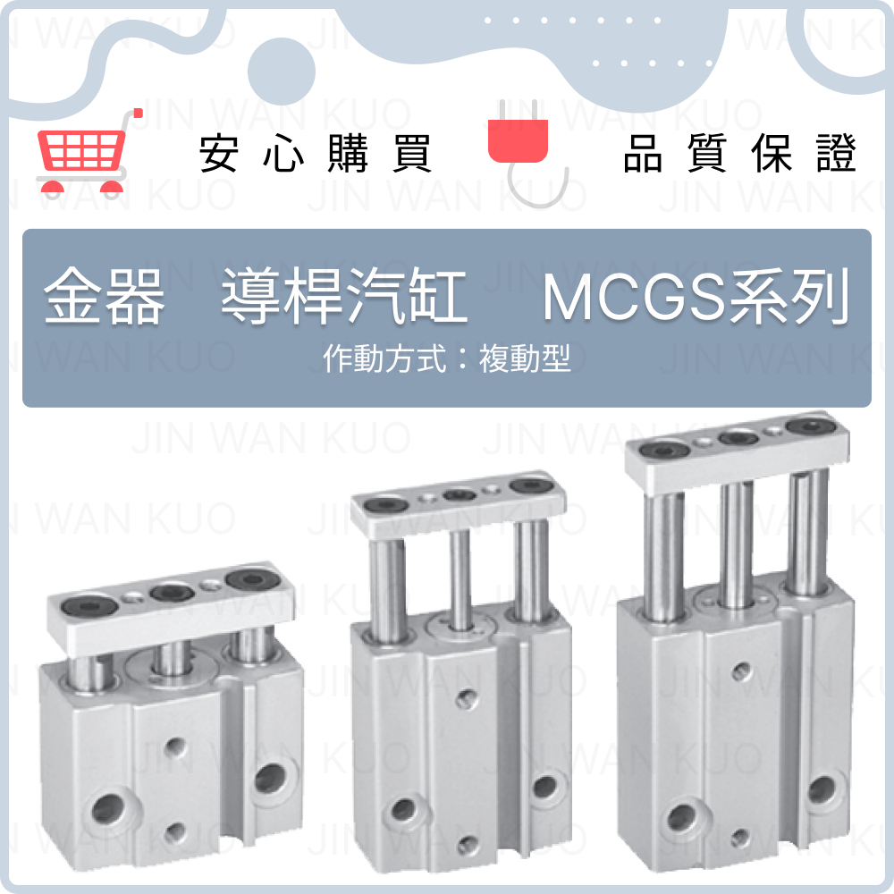 金器 迷你雙導桿氣壓缸/雙導桿汽壓缸 導桿汽缸 MCGS系列