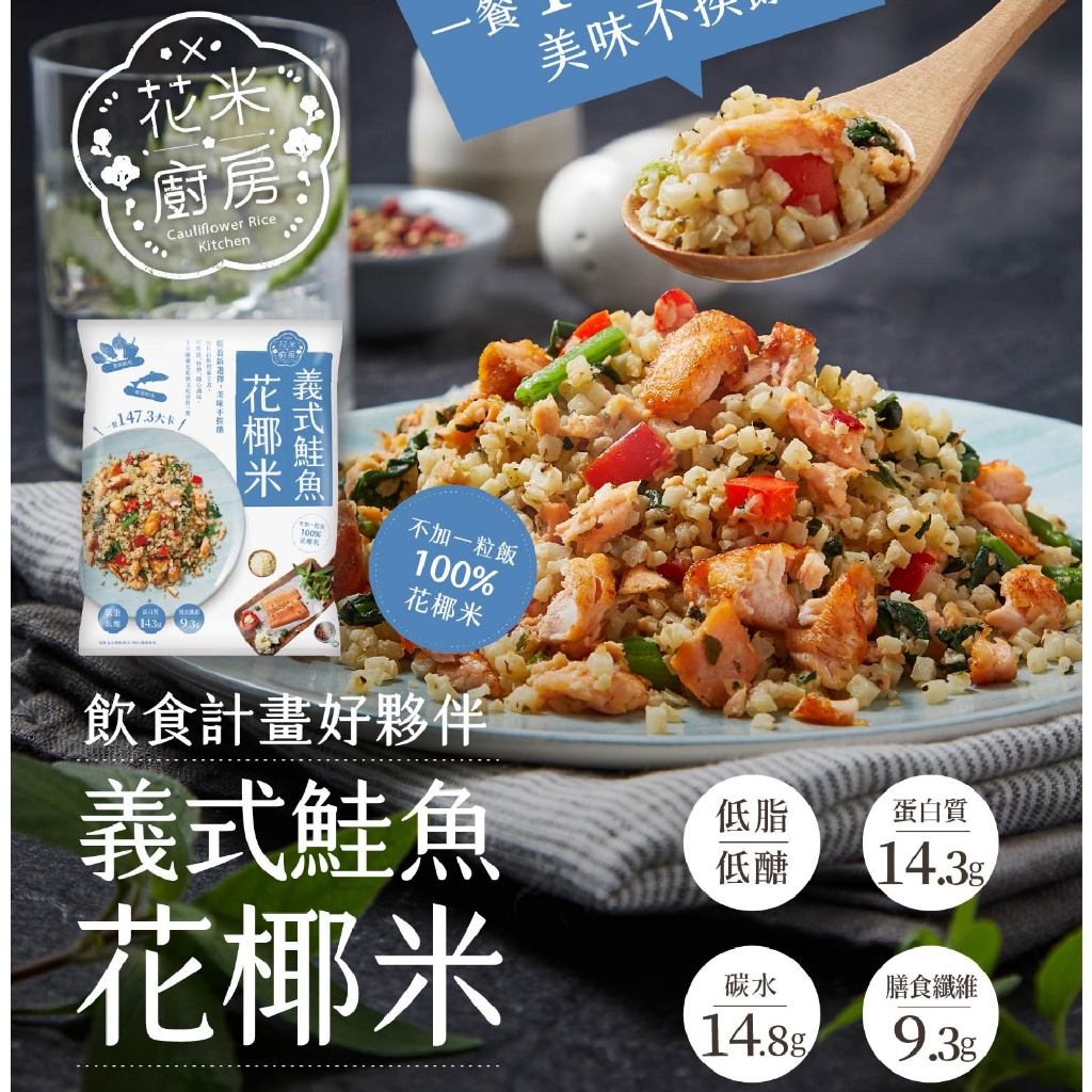 【大成食品】(Group)義式鮭魚花椰菜米250g/包(40包組) 鮭魚 花椰菜 健身 花椰米 蛋白質 膳食纖維 冷凍