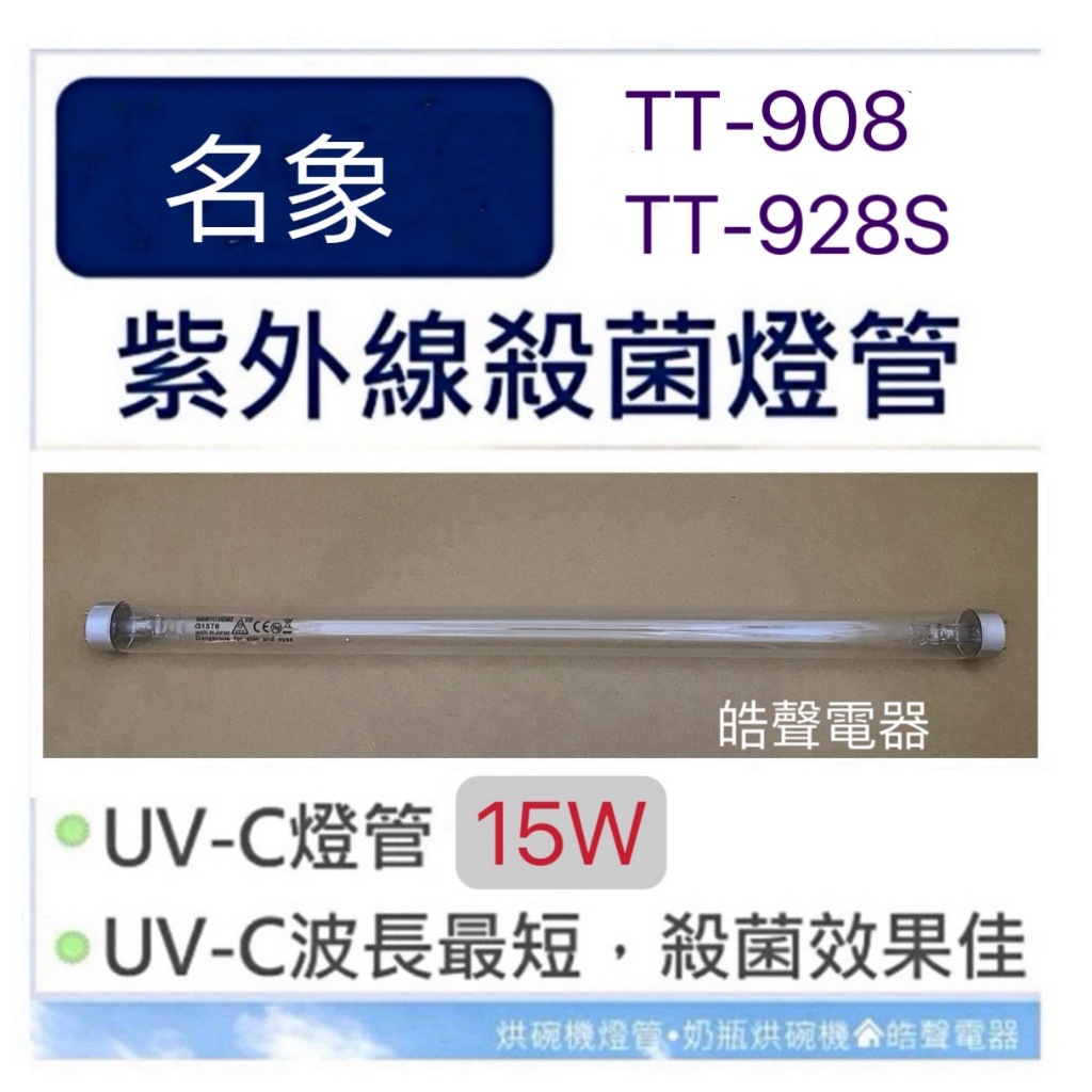 現貨 名象烘碗機TT-908 TT-928S燈管15W 紫外線殺菌燈管　燈管G15T8 附啟動器7P【皓聲電器】