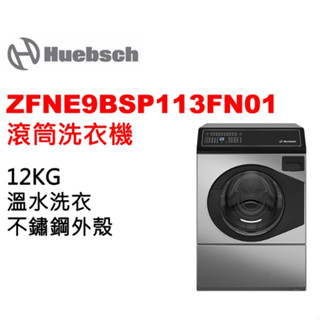 💵$94000【【Huebsch優必洗】12公斤滾筒式洗衣機（不鏽鋼色） - ZFNE9BSP113FN01