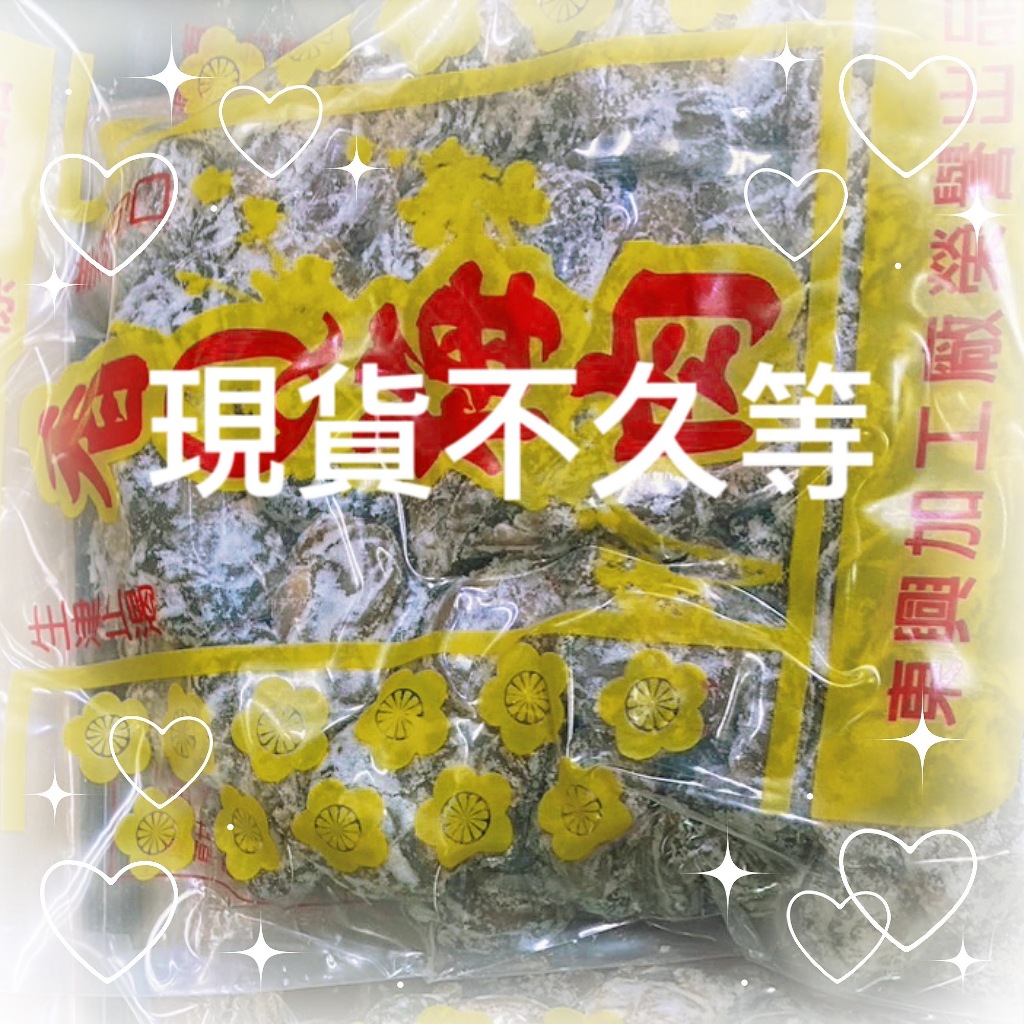 🌟4月份現貨🌟 台東東興梅肉 無籽Q梅 香q梅肉 500g/包