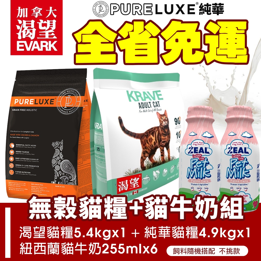 【超值免運】無穀貓糧2包+貓牛奶6罐｜ KRAVE 渴望貓糧 PureLUXE 美國純華 無穀貓糧 寵物牛奶『WANG』