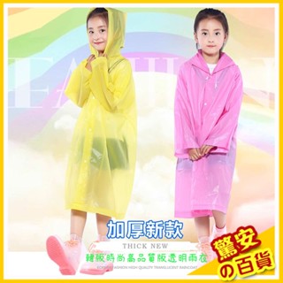 ⚡快速出貨《現貨》一體式時尚加厚雨衣(兒童) EVA 輕便雨衣 兒童雨衣 非一次性輕便雨衣 果凍雨衣 成人雨衣 環保
