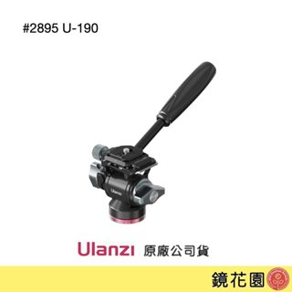 Ulanzi 優籃子 小型 液壓雲台/ Arca/ 承重10kg/ 2895 U-190 現貨 鏡花園