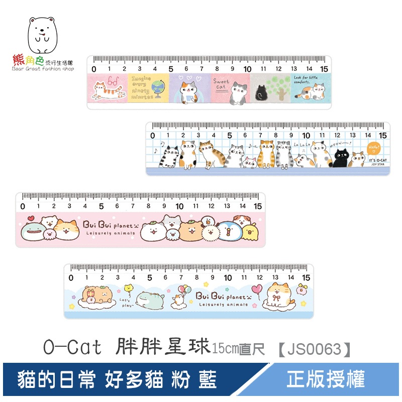 O-Cat 胖胖星球 15cm直尺 尺 貓的日常 好多貓 粉 藍 【JS0063】 熊角色流行生活館