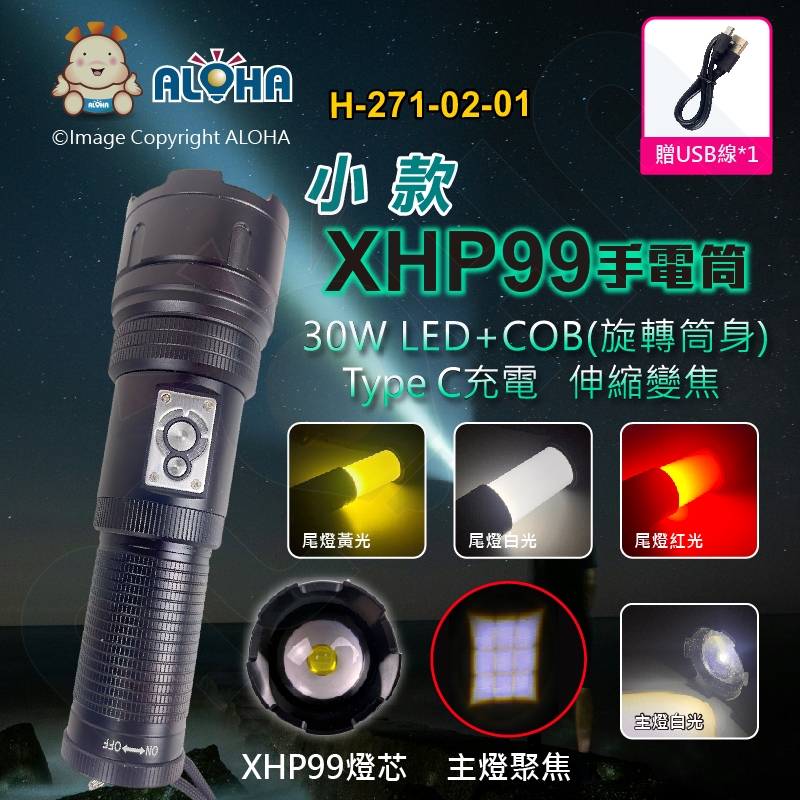 阿囉哈LED總匯_H-271-02-01_30W-主燈XHP99+尾燈COB(黃光+白光+紅光)-伸縮變焦-手電筒小款