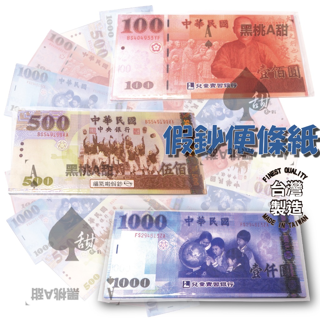 玩具鈔票便條紙 1000/500/100 假鈔 仿真紙鈔 錢幣 硬幣 教具 假錢 台灣製造 MIT 扮家家酒 數學教具