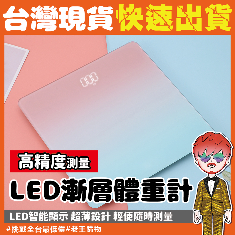 漸層體重計【24H出貨🔥台灣現貨】LED螢幕體重秤 體重計 電子秤 體重機 磅秤 電子體重計 智能體重計 LED體重計