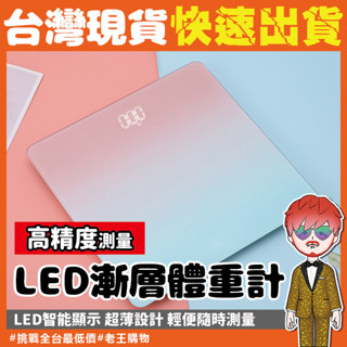 漸層體重計【24H出貨🔥臺灣現貨】LED螢幕體重秤 體重計 電子秤 體重機 磅秤 電子體重計 智慧體重計 LED體重計