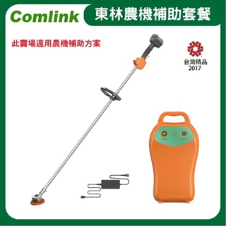東林Comlink CK-200 單截式割草機＋(V7-30AH 高動力電池＋充電器)(符合農機補助機型)