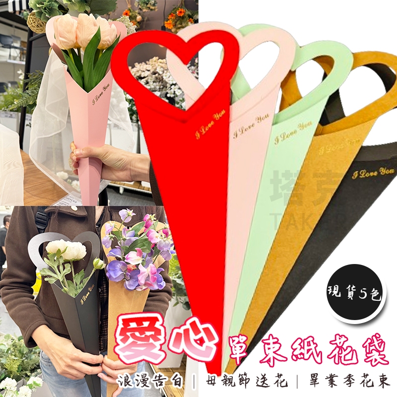 手提紙袋 ins鮮花袋 花袋 心型單束紙花袋 母親節 情人節 畢業季 花藝袋 乾燥花束 花店包材【S770012】