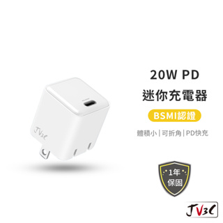 JV3C 20W PD 迷你充電器 Type-c 快充頭 BSMI認證 快速充電 充電頭 充電器 快充 充電