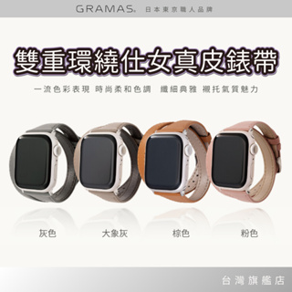 Gramas Apple Watch 38/40/41mm 雙重環繞仕女真皮錶帶 時尚 錶帶 真皮 透氣 防水 耐髒
