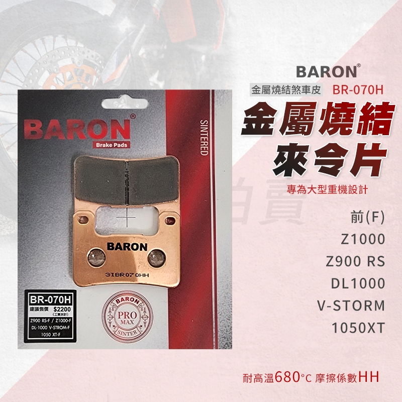 百倫 Baron V-STORM 剎車皮 金屬燒結 煞車皮 來令片 適用 前 Z900 DL1000 Z1000