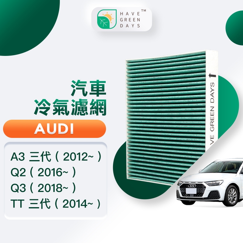 適用AUDI A3三代(2012~)Q2(2016~)Q3(2018) TT三代 冷氣HEPA濾芯 汽車濾網GAD002