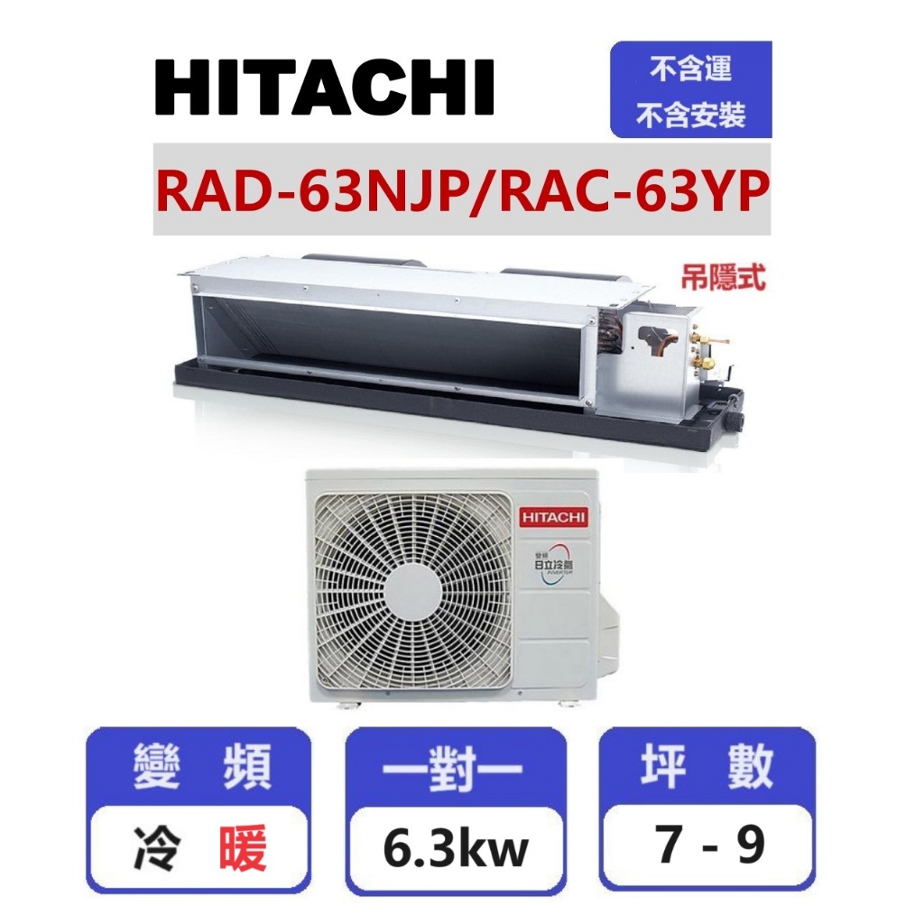 【HITACHI日立】 精品系列變頻冷暖吊隱一對一分離式冷氣  RAD-63NJP/RAC-63YP【揚風】