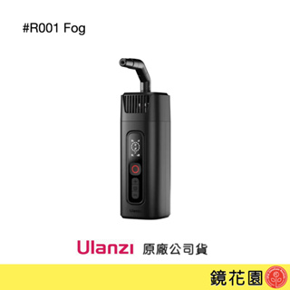 Ulanzi 優籃子 影霧 便攜式 手持 煙霧機 R001 Fog 下單前請先私訊貨況 鏡花園