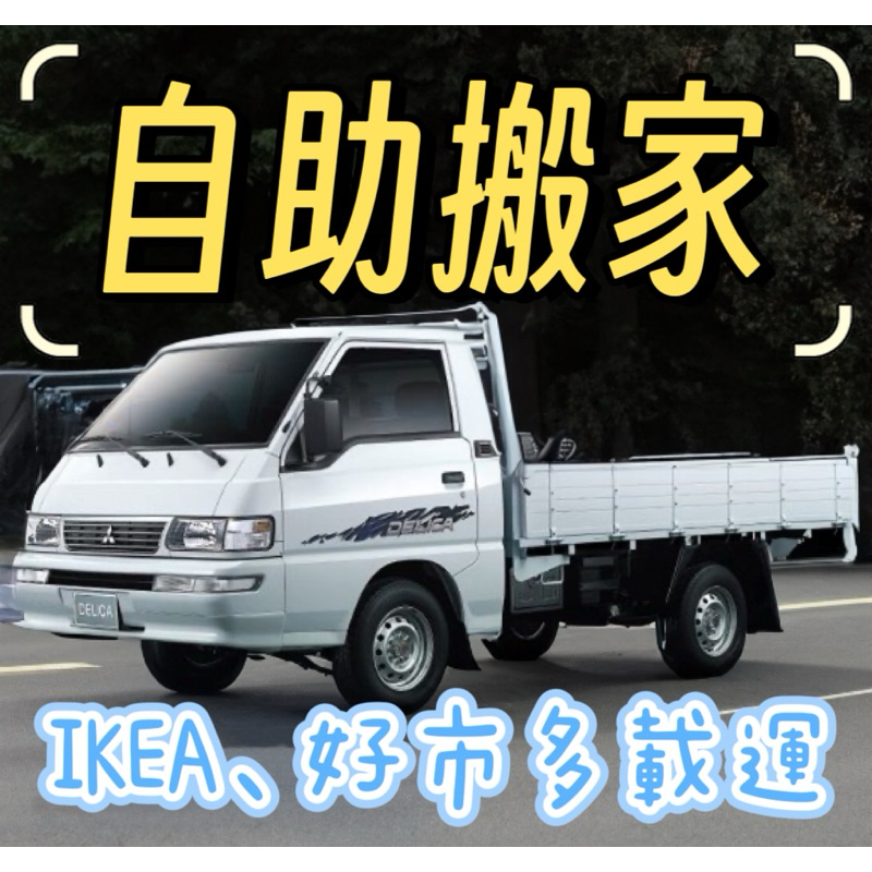 ⭐️自助搬家⭐️運送 台南 高雄 嘉義 頂蓬貨車 / 載運 IKEA 好市多 家具 冰箱 2.75噸 大型傢俱