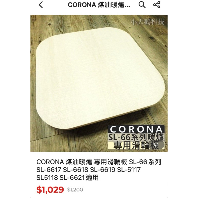 CORONA煤油暖爐專用滑輪板