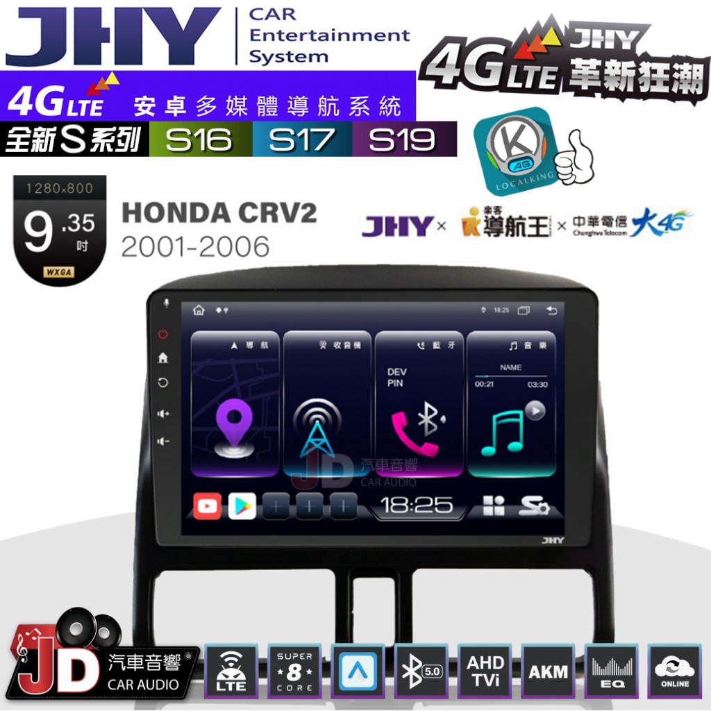 【JD汽車音響】JHY S系列 S16、S17、S19 HONDA CRV2 2001~2006 9.35吋 安卓主機。