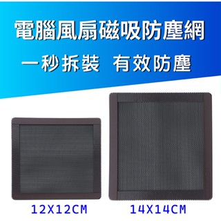 12CM 14CM 防塵網 電腦風扇防塵網 磁吸防塵網 開孔防塵網 機殼防塵網 PVC材質 濾網 通風 散熱 防塵罩