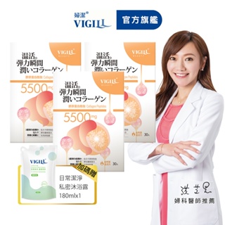 即期-【VIGILL 婦潔】日本製膠原蛋白胜肽30包必買3入組(買就送-私密沐浴露180ml 效期至24/12/12)