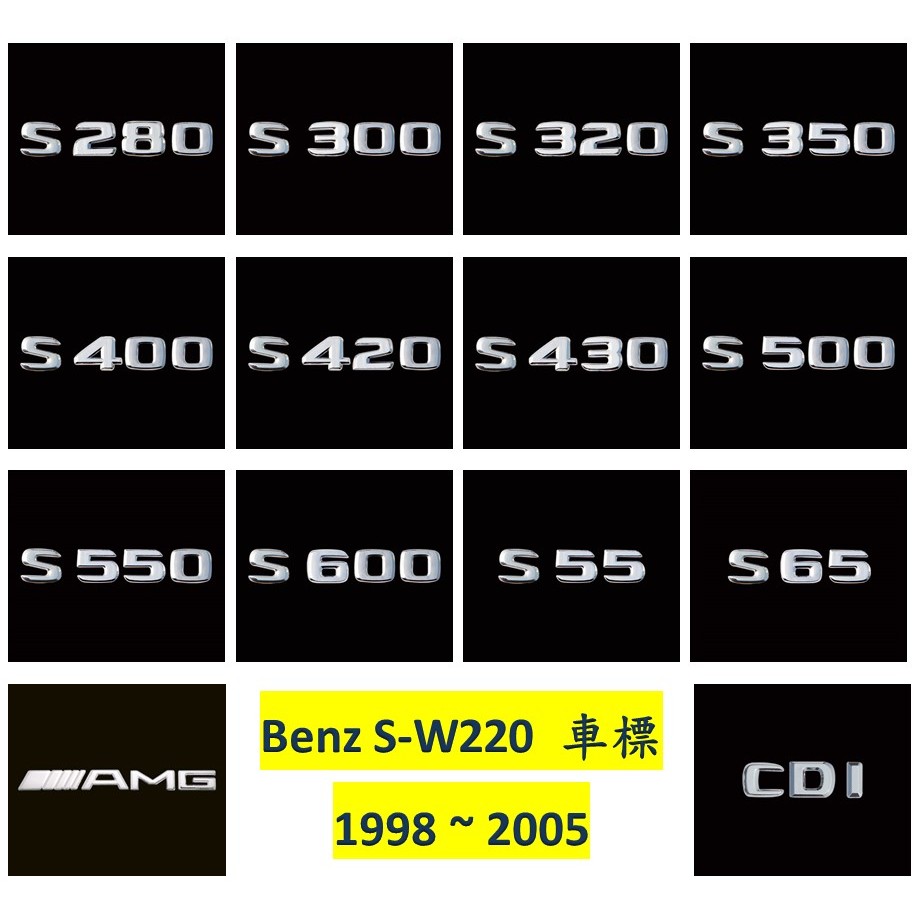 圓夢工廠 Benz 賓士 W220 S500 S550 S600 S55 S65 AMG V12 車身字標 字貼 車標